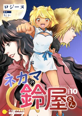 �ͥ��ޤ��벰�����ʬ����10��