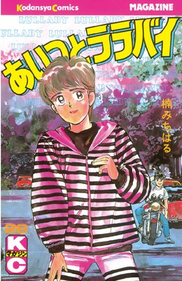 あいつとララバイ 1-13巻 楠みちはる あいつとララバイ（1）』（楠 みちはる）｜講談社