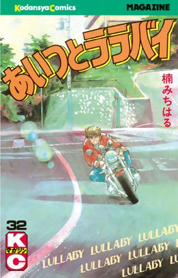 あいつとララバイ 36巻 |楠みちはる | まずは無料試し読み！Renta!(レンタ)