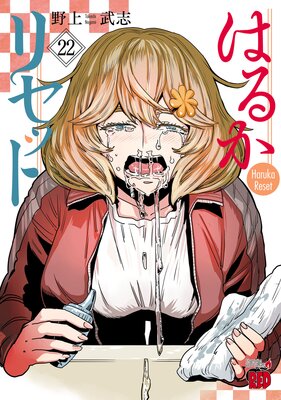 はるかリセット 1の表紙