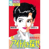 アイドルを探せ 吉田まゆみ 電子コミックをお得にレンタル Renta