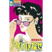 アイドルを探せ 吉田まゆみ 電子コミックをお得にレンタル Renta