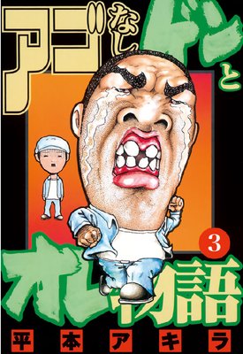 �����ʤ�����ȥ���ʪ�� 3��