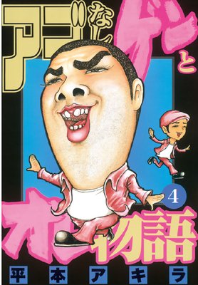 �����ʤ�����ȥ���ʪ�� 4��