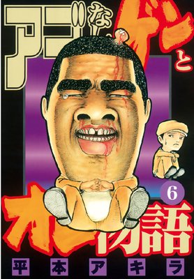 �����ʤ�����ȥ���ʪ�� 6��