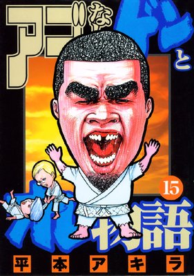 �����ʤ�����ȥ���ʪ�� 15��