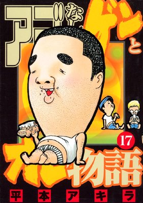 全巻 アゴなしゲンとオレ物語 平本アキラ アゴなしゲンとオレ物語 1 (ヤングマガジンコミックス) | 平本