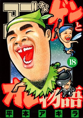 �����ʤ�����ȥ���ʪ�� 18��