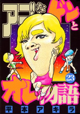 �����ʤ�����ȥ���ʪ�� 23��