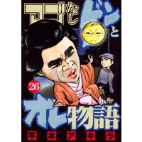 アゴなしゲンとオレ物語 26巻 平本アキラ 電子コミックをお得にレンタル Renta