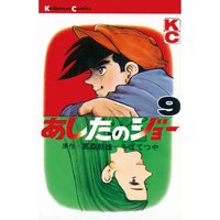 あしたのジョー 9巻