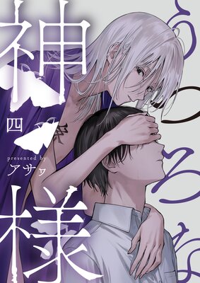 うつろな神様【単話】 4の表紙