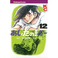 あしたのジョー 12巻