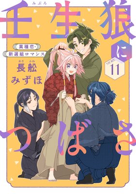 花ゆめAi 壬生狼につばさ story11 |長舩みずほ | まずは無料試し読み