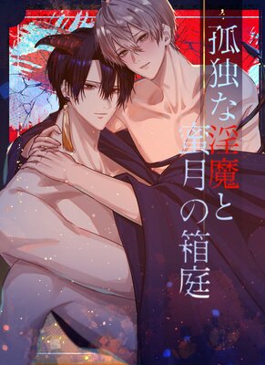 孤独な淫魔と蜜月の箱庭【白抜修正版】の表紙