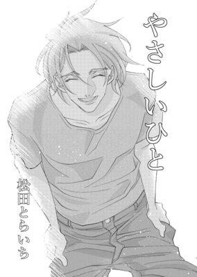 やさしいひとの表紙