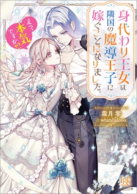 身代わり王女は隣国の魔導王子に嫁ぐことになりました。【特典SS付】の表紙