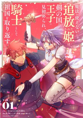 魔法が使えないと追放された姫は、剣の国の王子に見初められ、騎士として祖国を取り返すの表紙