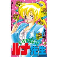 いけない ルナ先生 1巻 上村純子 電子コミックをお得にレンタル Renta