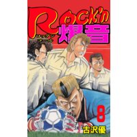 Rock N爆音 古沢優 電子コミックをお得にレンタル Renta
