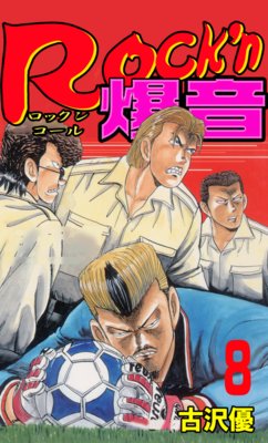 Rock’n爆音8