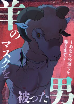 羊のマスクを被った男～あなたの全てを奪うまで～【短編】【フルカラー】の表紙