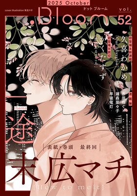 .Bloom �ɥåȥ֥롼�� vol.52 2025 October