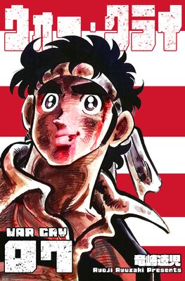 ウォー・クライ 7