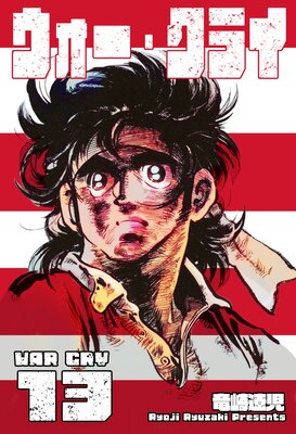 ウォー・クライ 13