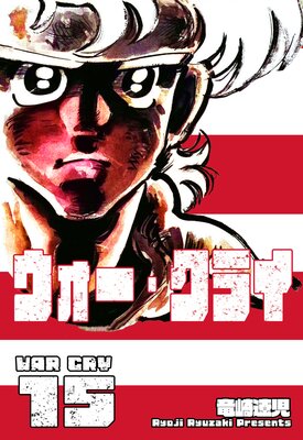 ウォー・クライ 15