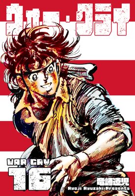 ウォー・クライ 16