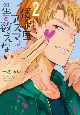 便利屋アズマは星を数えない (2) 【電子限定おまけ付き】の表紙