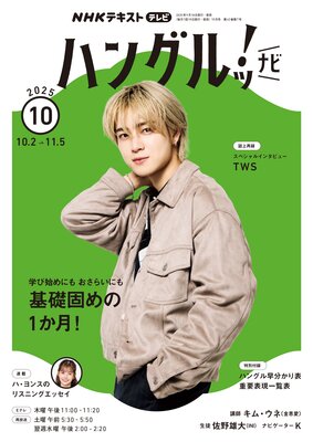 NHK�ƥ�� �ϥ󥰥�á� �ʥ� 2025ǯ10���