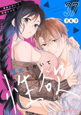 情熱とかいて性欲とよむ 37の表紙