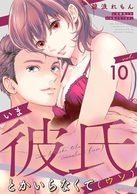 いま彼氏とかいらなくて(ウソ) 10の表紙