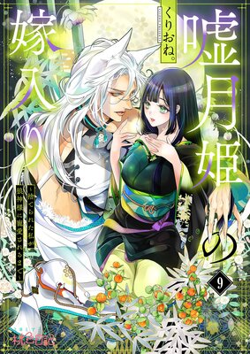 嘘月姫の嫁入り〜捨てられた私が狼神様に寵愛されるまで〜 9の表紙