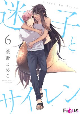 迷子とサイレン 6の表紙