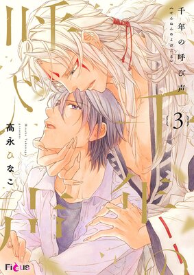 千年の呼び声 3の表紙