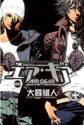 エア ギア 22巻 大暮維人 Renta