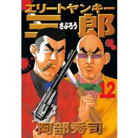 エリートヤンキー三郎 12巻 阿部秀司 電子コミックをお得にレンタル Renta