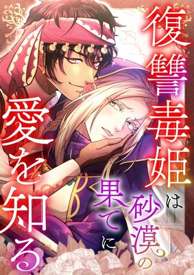 復讐毒姫は砂漠の果てに愛を知る【フルカラー】の表紙