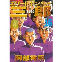 エリートヤンキー三郎 16巻 阿部秀司 電子コミックをお得にレンタル Renta