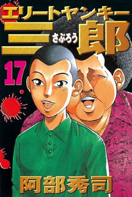 エリートヤンキー三郎 17巻 | 阿部秀司 | Renta!