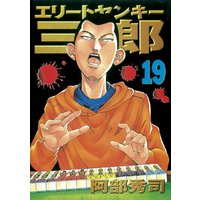 エリートヤンキー三郎 16巻 阿部秀司 電子コミックをお得にレンタル Renta
