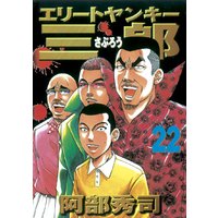 エリートヤンキー三郎 阿部秀司 電子コミックをお得にレンタル Renta