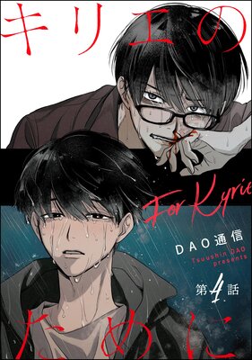 キリエのために(分冊版) 【第4話】の表紙