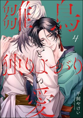 雛鳥と独りよがりの愛(分冊版) 【第4話】の表紙