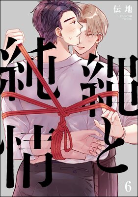 縄と純情(分冊版) 【第6話】の表紙