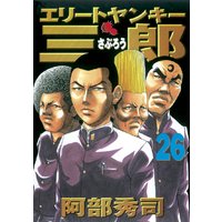 エリートヤンキー三郎 26巻 阿部秀司 電子コミックをお得にレンタル Renta