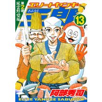 エリートヤンキー三郎 第2部 風雲野望編 13巻 阿部秀司 電子コミックをお得にレンタル Renta